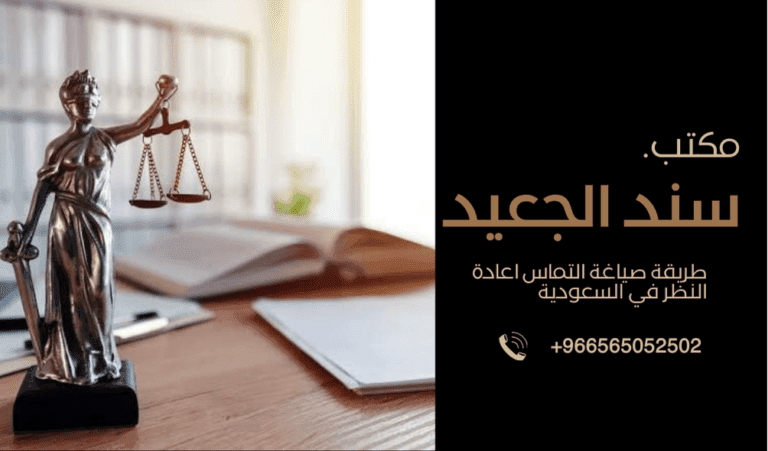 طريقة صياغة التماس اعادة النظر في السعودية