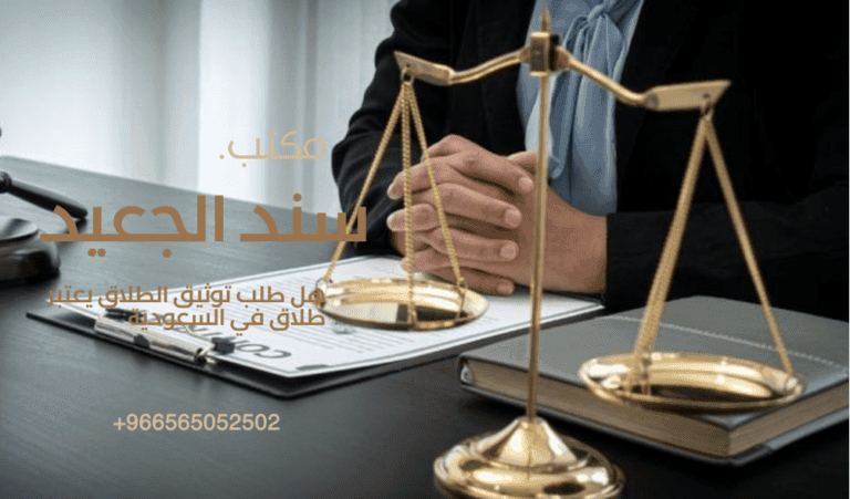 هل طلب توثيق الطلاق يعتبر طلاق في السعودية 1
