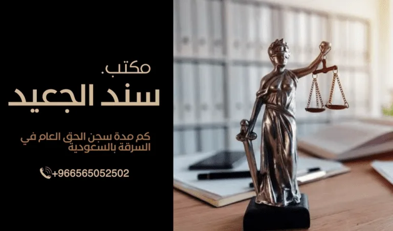 كم مدة سجن الحق العام في السرقة بالسعودية 480 كم مدة سجن الحق العام في السرقة بالسعودية