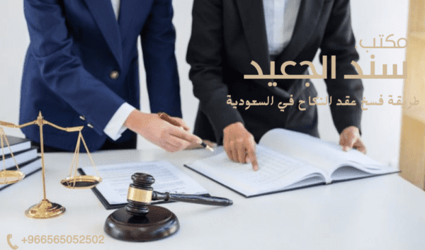 طريقة فسخ عقد النكاح في السعودية