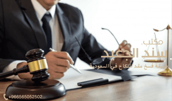 طريقة فسخ عقد النكاح في السعودية 1