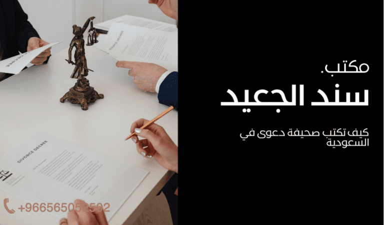 كيف تكتب صحيفة دعوى في السعودية