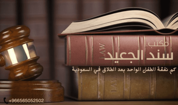 كم نفقة الطفل الواحد بعد الطلاق في السعودية