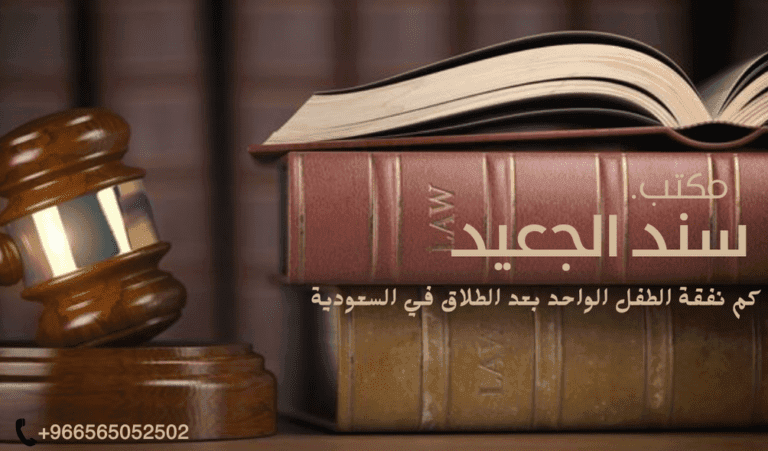 كم نفقة الطفل الواحد بعد الطلاق في السعودية