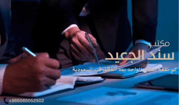 كم نفقة الطفل الواحد بعد الطلاق في السعودية 1