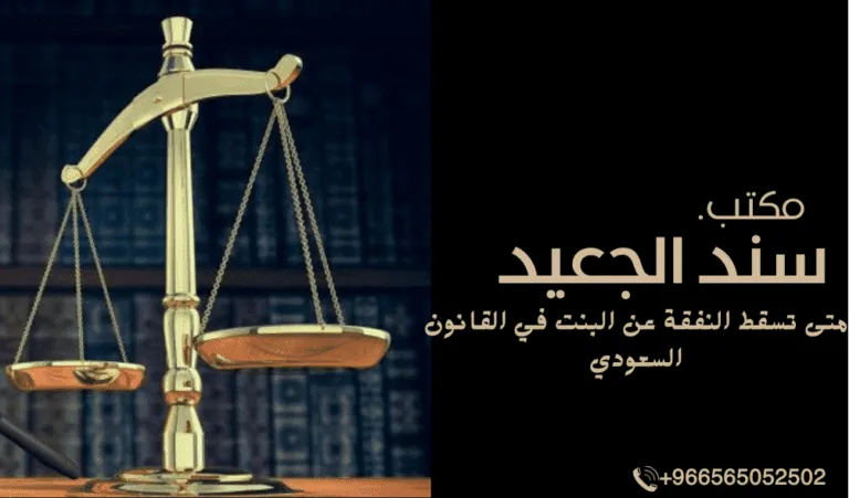 متى تسقط النفقة عن البنت في القانون السعودي 467 متى تسقط النفقة عن البنت في القانون السعودي