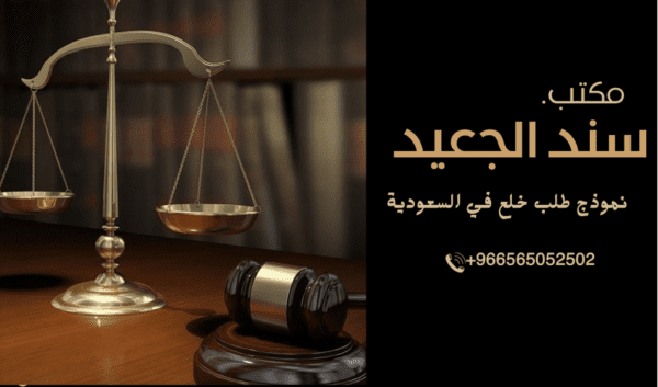 نموذج طلب خلع في السعودية 1