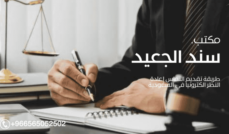 طريقة تقديم التماس إعادة النظر الكترونيا في السعودية