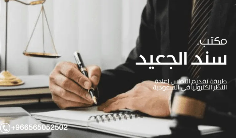 طريقة تقديم التماس إعادة النظر الكترونيا في السعودية 491 طريقة تقديم التماس إعادة النظر الكترونيا في السعودية