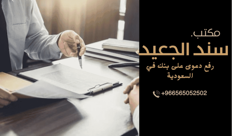 رفع دعوى على بنك في السعودية