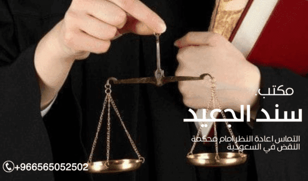 التماس اعادة النظر امام محكمة النقض في السعودية 1