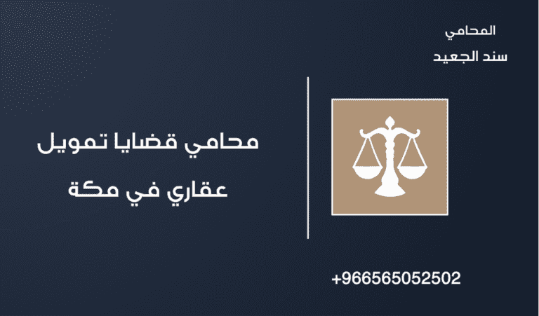 محامي قضايا تمويل عقاري في مكة