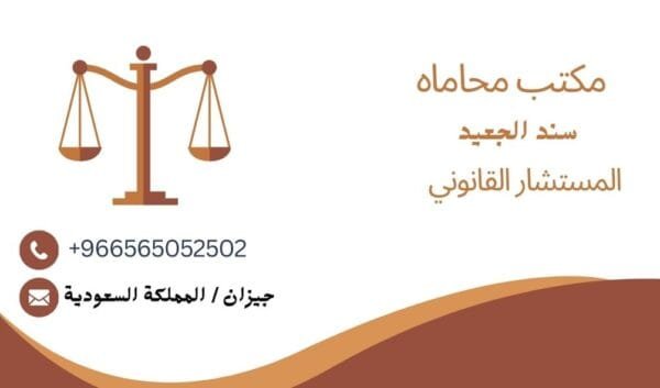 بطاقة عمل شخصية بسيطة باللون البني لـمحامي 1 2 شركة المحامي سند الجعيد محامي توثيق شراء الأراضي في جيزان