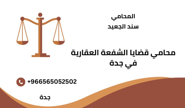 محامي قضايا الشفعة العقارية في جدة 9 محامي قضايا الشفعة العقارية في جدة