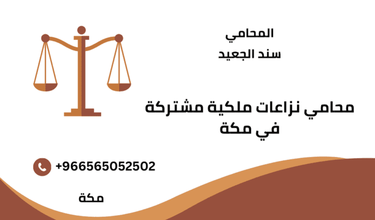 محامي نزاعات ملكية مشتركة في مكة