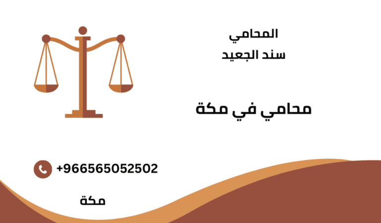 محامي في مكة