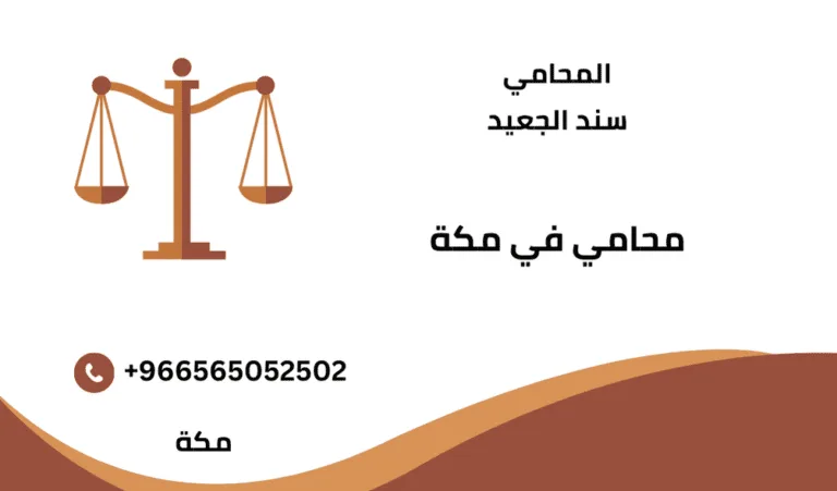 محامي في مكة 6 محامي في مكة