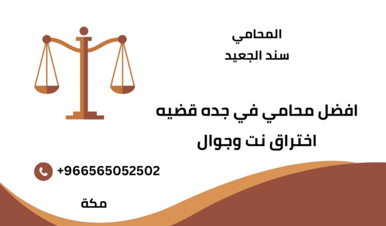 افضل محامي في جده قضيه اختراق نت وجوال