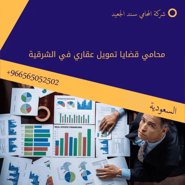 محامي قضايا تمويل عقاري في الشرقية