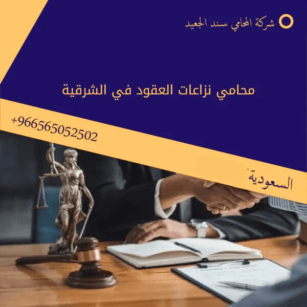 محامي نزاعات العقود في الخرج