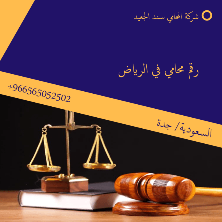 رقم محامي في الرياض