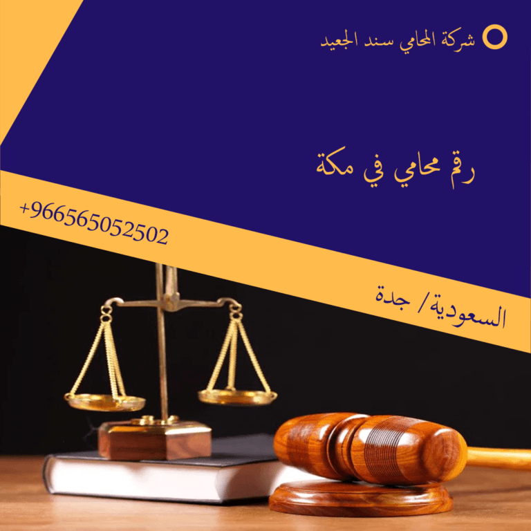 رقم محامي في مكة