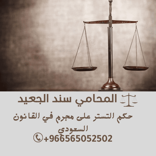 حكم التستر على مجرم في القانون السعودي