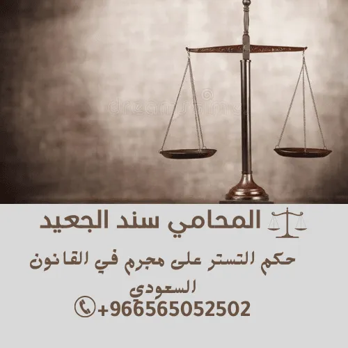 حكم التستر على مجرم في القانون السعودي 454 حكم التستر على مجرم في القانون السعودي