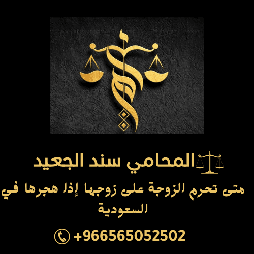 متى تحرم الزوجة على زوجها إذا هجرها في السعودية