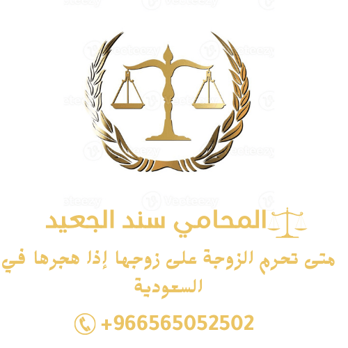 متى تحرم الزوجة على زوجها إذا هجرها في السعودية 1