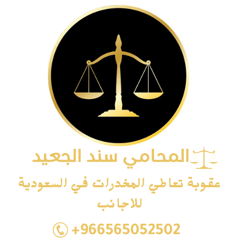 عقوبة تعاطي المخدرات في السعودية للاجانب 2