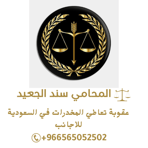 عقوبة تعاطي المخدرات في السعودية للاجانب 3