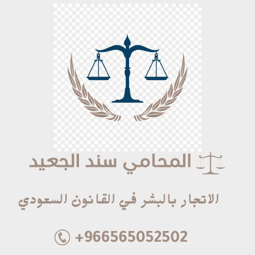 الاتجار بالبشر في القانون السعودي 4 الاتجار بالبشر في القانون السعودي 3