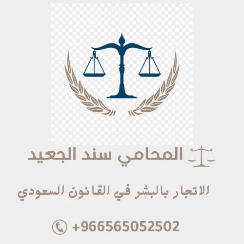 الاتجار بالبشر في القانون السعودي 4 الاتجار بالبشر في القانون السعودي 3