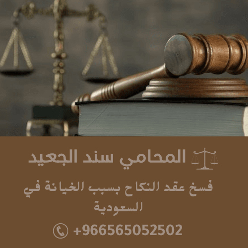 فسخ عقد النكاح بسبب الخيانة في السعودية 2