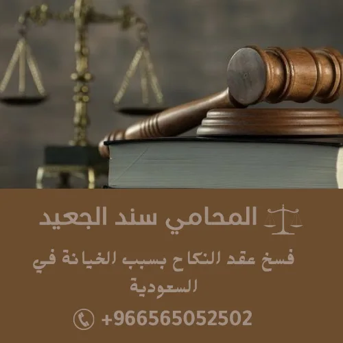 فسخ عقد النكاح بسبب الخيانة في السعودية 2