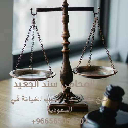 فسخ عقد النكاح بسبب الخيانة في السعودية 3