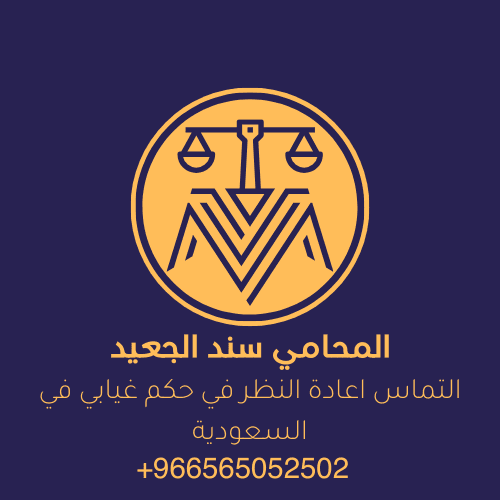 التماس اعادة النظر في حكم غيابي في السعودية 3