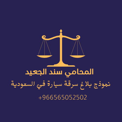 نموذج بلاغ سرقة سيارة في السعودية 2 نموذج بلاغ سرقة سيارة في السعودية 3