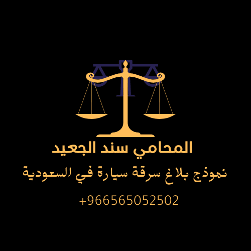 نموذج بلاغ سرقة سيارة في السعودية 3 نموذج بلاغ سرقة سيارة في السعودية 2