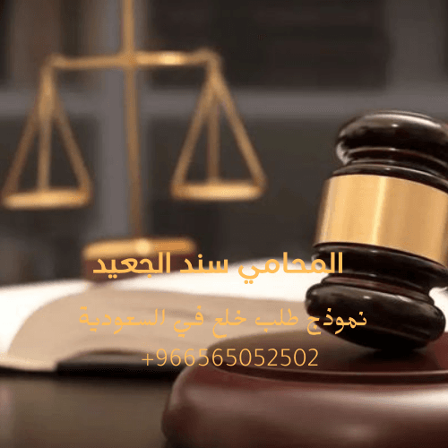 نموذج طلب خلع في السعودية 3