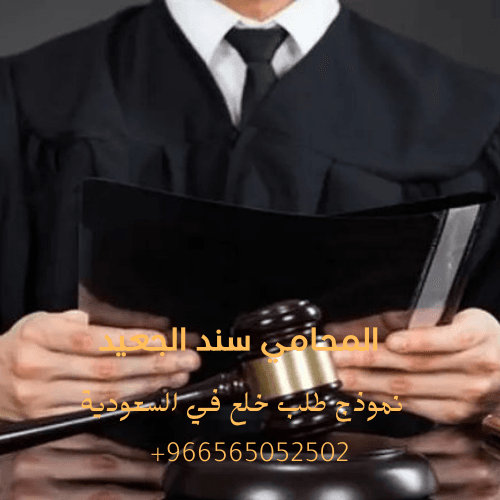 نموذج طلب خلع في السعودية 2