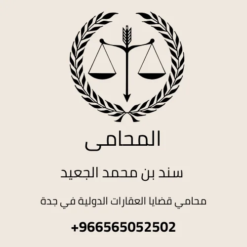 محامي قضايا العقارات الدولية في جدة