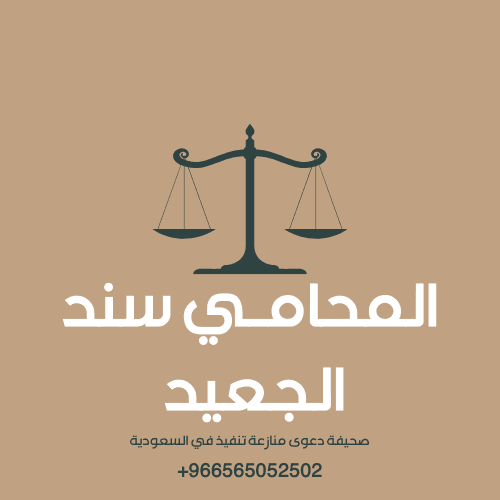 صحيفة دعوى منازعة تنفيذ في السعودية 2 صحيفة دعوى منازعة تنفيذ في السعودية