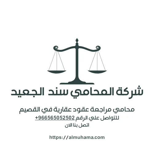 محامي مراجعة عقود عقارية في القصيم2