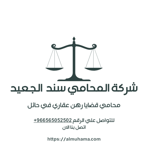 محامي قضايا رهن عقاري في حائل