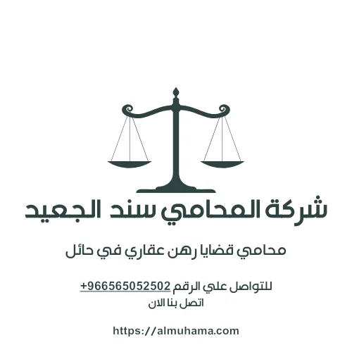 محامي قضايا رهن عقاري في حائل 1 محامي قضايا رهن عقاري في حائل
