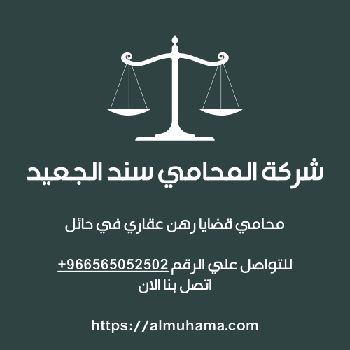 محامي قضايا رهن عقاري في حائل2