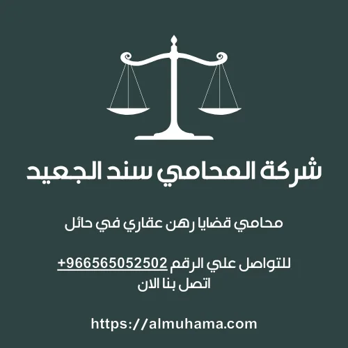 محامي قضايا رهن عقاري في حائل 3 محامي قضايا رهن عقاري في حائل2