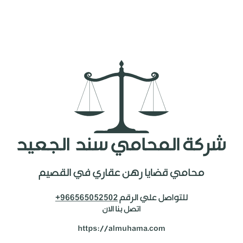 محامي قضايا رهن عقاري في القصيم
